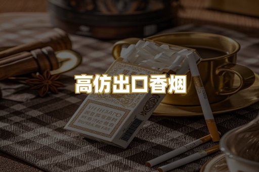 高仿出口香烟